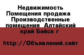 Недвижимость Помещения продажа - Производственные помещения. Алтайский край,Бийск г.